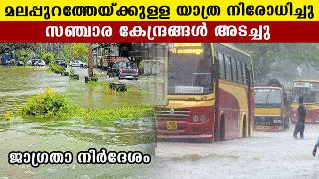 മലപ്പുറത്തെ വിനോദ സഞ്ചാര കേന്ദ്രങ്ങള്‍ അടച്ചു, യാത്ര നിരോധിച്ചു