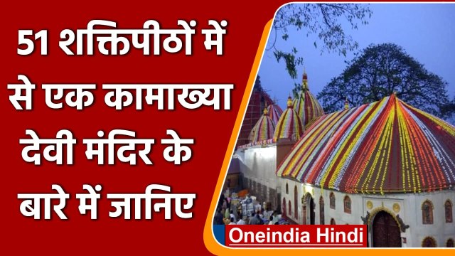 Navratri 2021: Guwahati के Kamakhya Temple के बारे में जानिए | वनइंडिया हिंदी