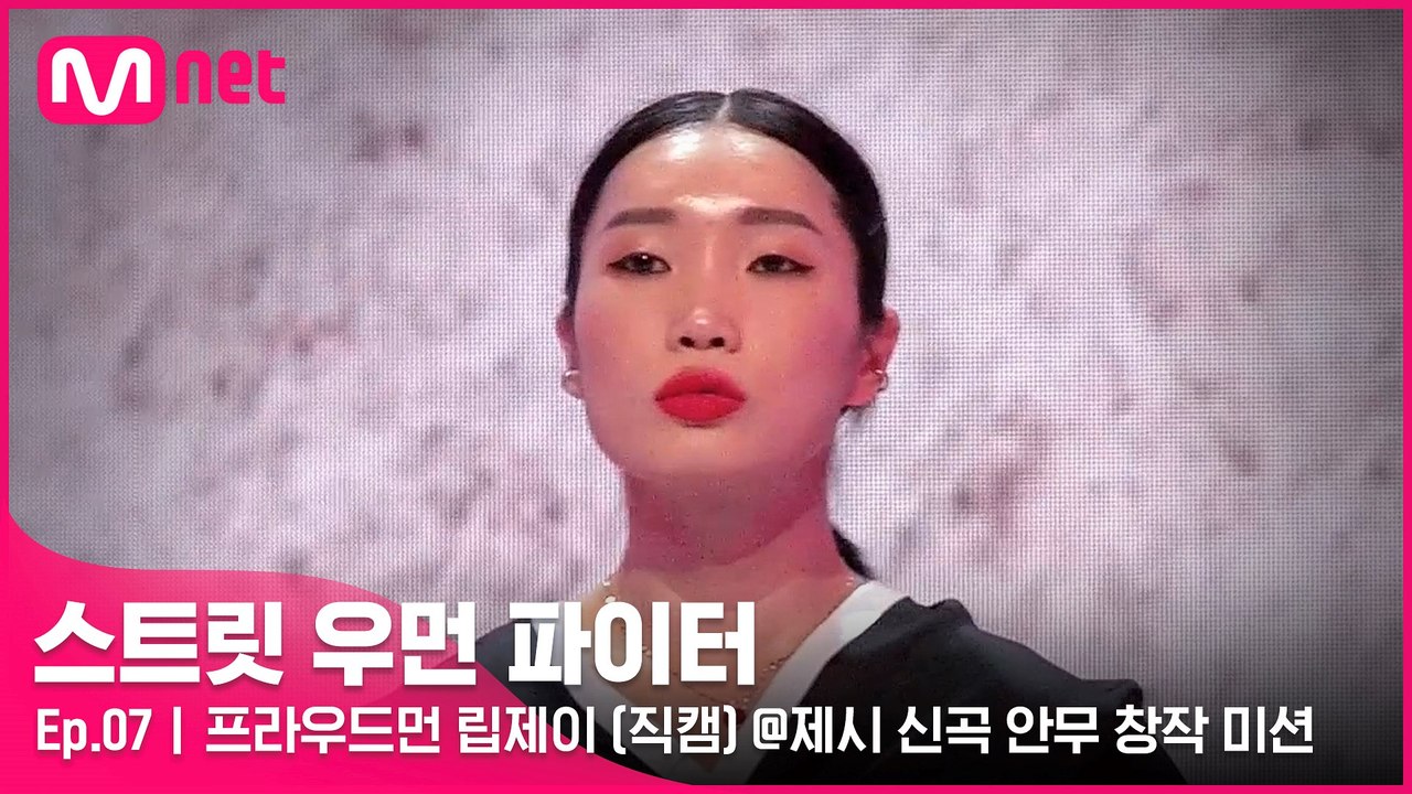 [7회/직캠] 프라우드먼 립제이 @제시 신곡 안무 창작 미션