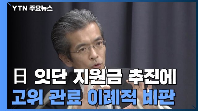 日 고위 관료 국가 재정 파탄 경고 파문...경제계도 쓴소리 / YTN