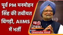 पूर्व PM Manmohan Singh की तबियत बिगड़ी, Delhi के AIIMS में भर्ती | वनइंडिया हिंदी
