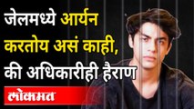 आर्यन शाहरुख खानसोबत जेलमध्ये काय-काय होतंय? Aaryan Khan Routine in Jail | Mumbai Cruise Drug Case