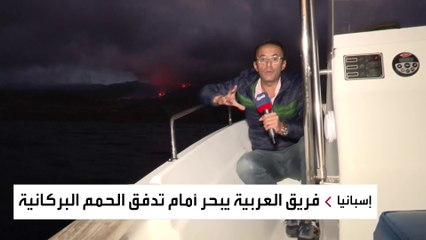 فريق العربية يبحر أمام تدفق الحمم البركانية