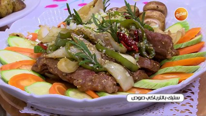 ستيك بالترياكي صوص | أميرة شنب