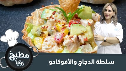 سلطة الدجاج والأفوكادو