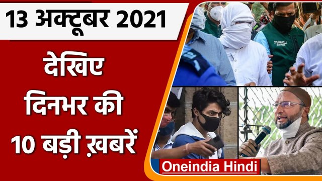 Top Ten News 13 October | Aryan Khan | Aryan Khan Bail | Savarkar | Lakhimpur Kheri | वनइंडिया हिंदी