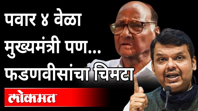 पवार ४ वेळा मुख्यमंत्री पण... फडणवीसांचा चिमटा | Devendra Fadnavis Reply on Sharad Pawar's' comment