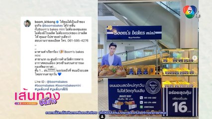 บูม กิตตน์ก้อง ขยายสาขาธุรกิจร้านขนมปัง Boom's bakes mini