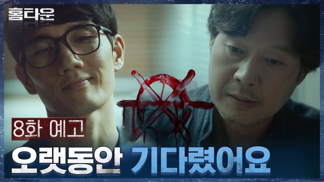 [8화 예고] "당신을 오랫동안 기다렸어요" 잠든 유재명 내려다보는 방독면의 남자!