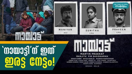 'നായാട്ടി'ന് ഇത് ഇരട്ട നേട്ടം!