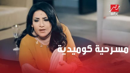 المسرحية الرومانسية بقت كوميدية بسبب نظارات الفنانة مديحة أمبوح