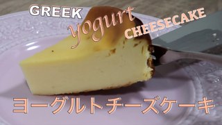 Greek yogurt cheesecake recipe !!! Baked cheesecake !!! Healthy Greek Yogurt Cheesecake - hanami