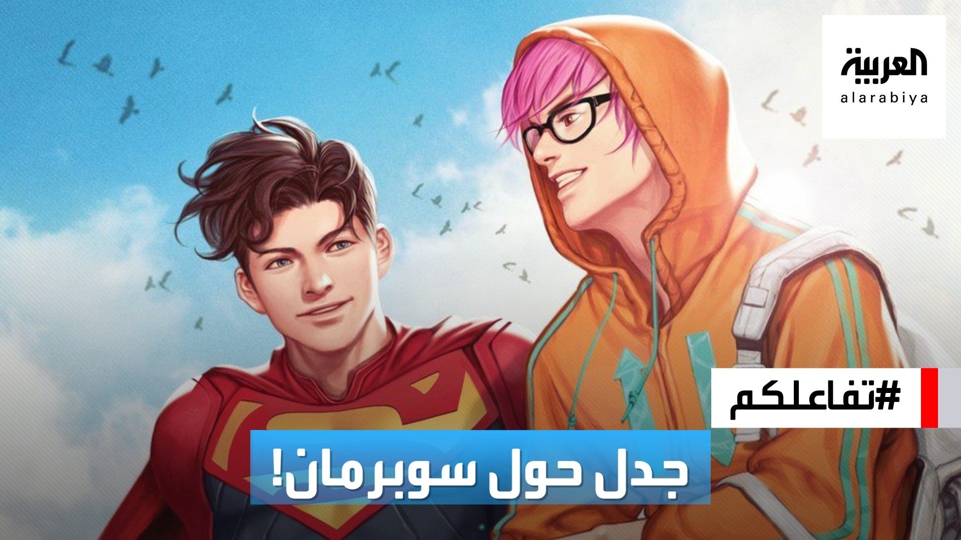 ⁣تفاعلكم | جدل بعد الإعلان عن سوبرمان ثنائي الجنس!