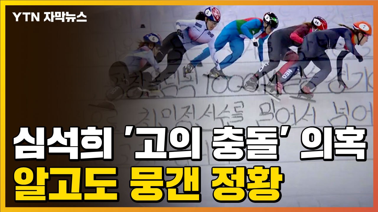 [자막뉴스] "3개월 전..." 빙상연맹, 심석희 '고의 충돌' 알고도 뭉갠 정황 /...