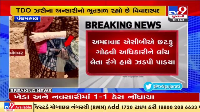 Panchmahal_ Development Officer of Shehra Taluka caught taking Rs 2 lakh bribe _ TV9News _
