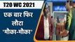 T20 WC 2021: ‘Moka-Moka’ returns on the occasion of  Ind vs Pak T20 WC | वनइंडिया हिन्दी