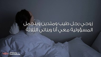 زوجي لا يأتمني على أسراره ويفضل عائلته علي