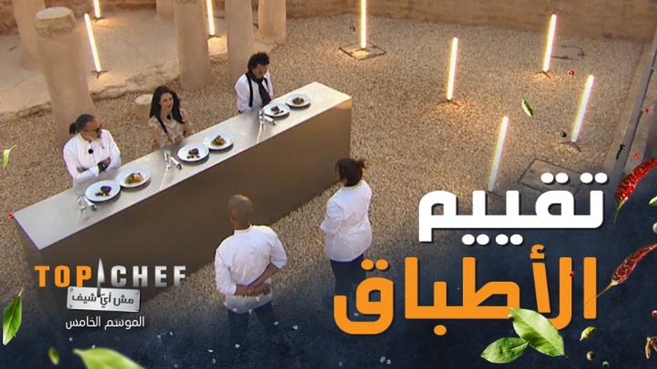 مرحلة التقييم من أجمل مراحل توب شيف.. لجنة التح...