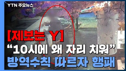 [제보는Y] "왜 자리 치우냐"...밤 10시 넘어 간장병 던지며 행패부린 손님 / YTN