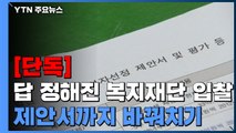 [단독] '답 정해진' 복지재단 입찰...제안서까지 바꿔치기 / YTN