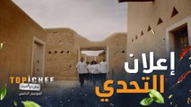 للمرة الأولى يبدأ توب شيف أولى حلقاته بأصعب التحديات.. تحدي سحب السكاكين
