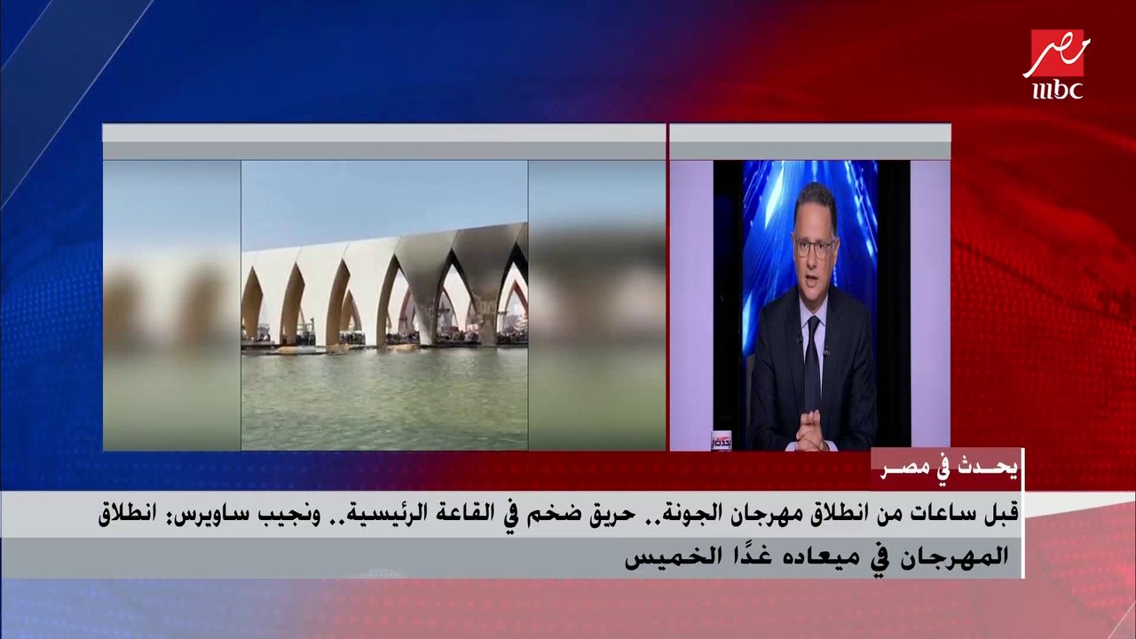 محافظ البحر الأحمر يكشف تفاصيل حريق مهرجان الجونة وجهود السيطرة عليه قبل ساعات من انطلاق المهرجان