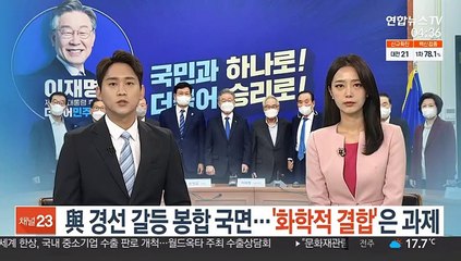 與경선 갈등 봉합국면…'화학적 결합'은 과제
