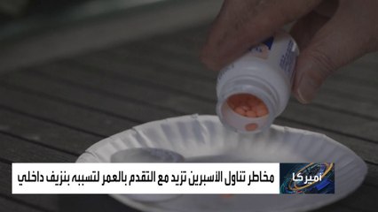 تحذير لكبار السن.. لا تتناولوا الأسبرين
