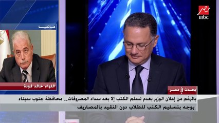 محافظ جنوب سيناء يوضح أسباب قراره بتسليم الكتب للطلاب دون التقيد بدفع المصاريف