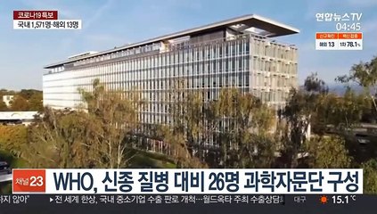 WHO, 신종 질병 대비 26명 과학자문단 구성