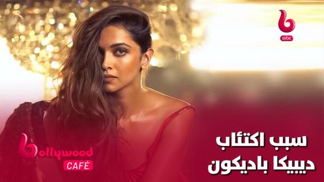 الحلقة 29 | بوليوود كافيه..ديبيكا باديكون تكشف عن سبب تعرضها للاكتئاب