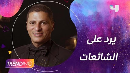 عمرو منسي يرد على شائعات استبعاده من مهرجان الجونة ويُعلّق على سوء التفاهم بين يسرا وإنتشال التميمي