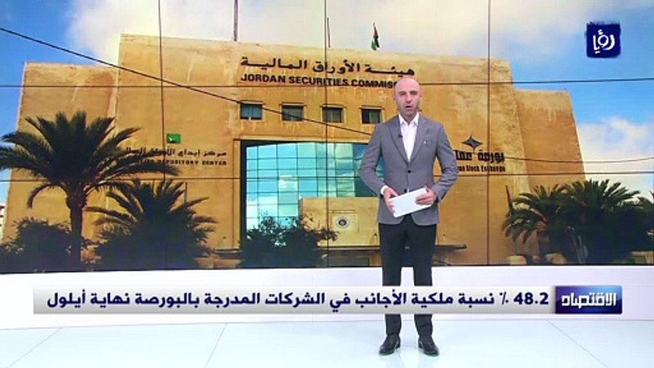 48.2 % نسبة ملكية الأجانب في الشركات المدرجة بالبورصة نهاية أيلول