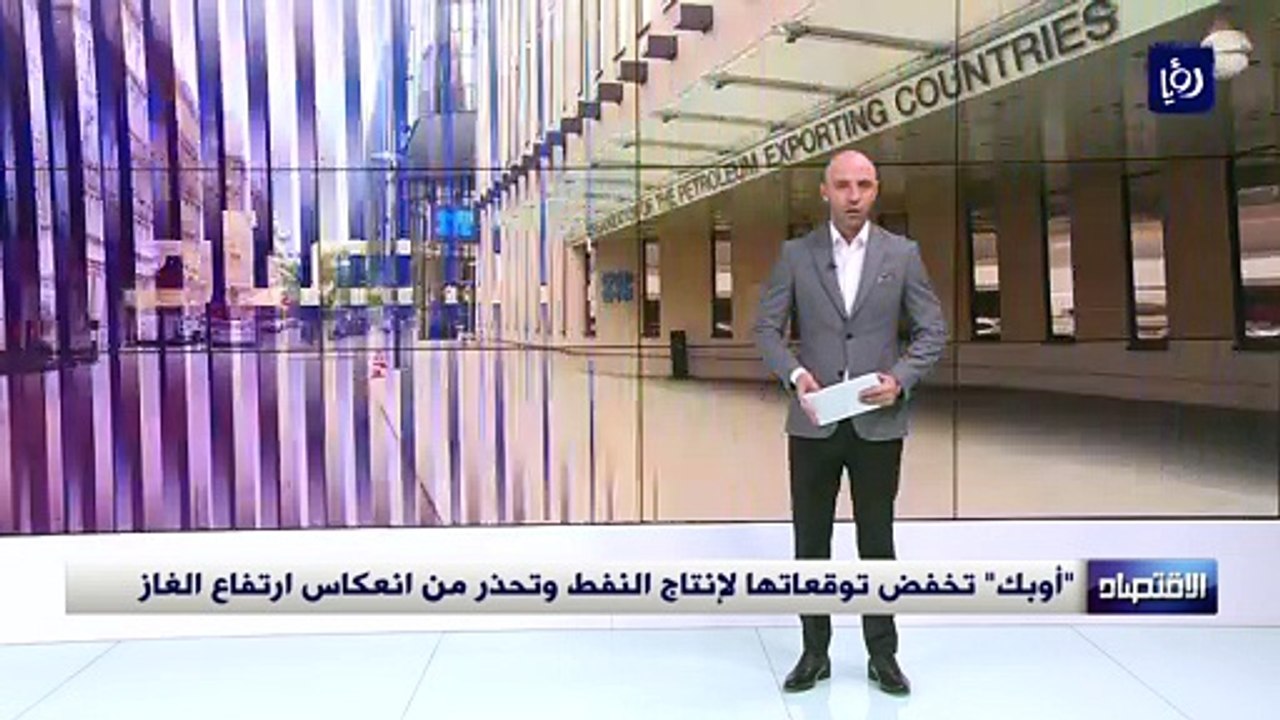 "أوبك" تخفض توقعاتها لإنتاج النفط وتحذر من انعكاس ارتفاع الغاز