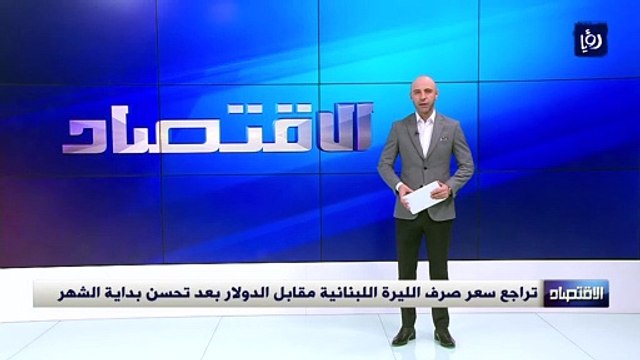 تراجع سعر صرف الليرة اللبنانية مقابل الدولار بعد تحسن بداية الشهر