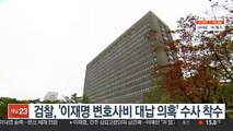 검찰, '이재명 변호사비 대납 의혹' 수사 착수
