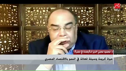 محمود محيي الدين : لا يجب أن يقل معدل نمو مصر عن 7 % بأي حال من الأحوال