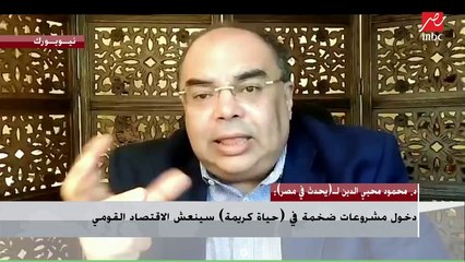 محمود محيي الدين يوضح معني التضخم العالمي والركود التضخمي وقلة النمو في العالم