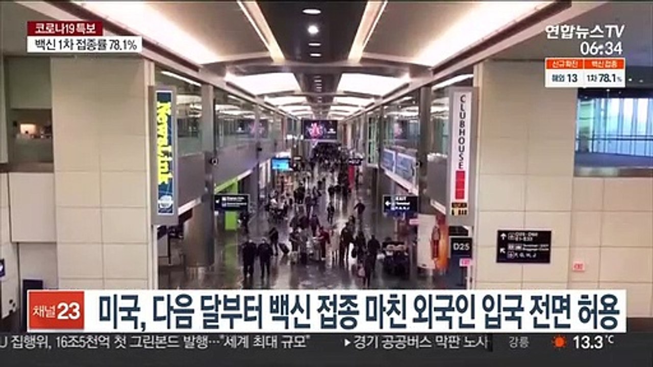 미국, 다음달부터 백신접종 마친 외국인 입국 전면 허용