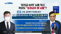 ‘퇴직금 50억’ 뇌물 적시…곽상도 “성과급이 왜 뇌물”?