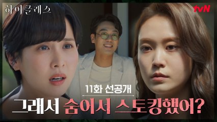 [선공개] 조여정, CCTV 몰카범으로 남편의 여자 박세진 의심?!