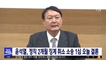 윤석열, 정직 2개월 징계 취소 소송 1심 오늘 결론