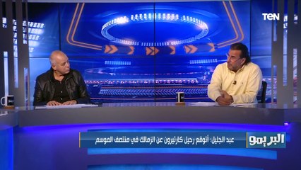 محمد عبد الجليل: كارتيرون هيرحل عن الزمالك والفريق مش هيقدر يحافظ على بطولة الدوري الموسم القادم 