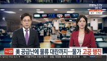 美 공급난에 물류대란까지…물가 '고공행진'