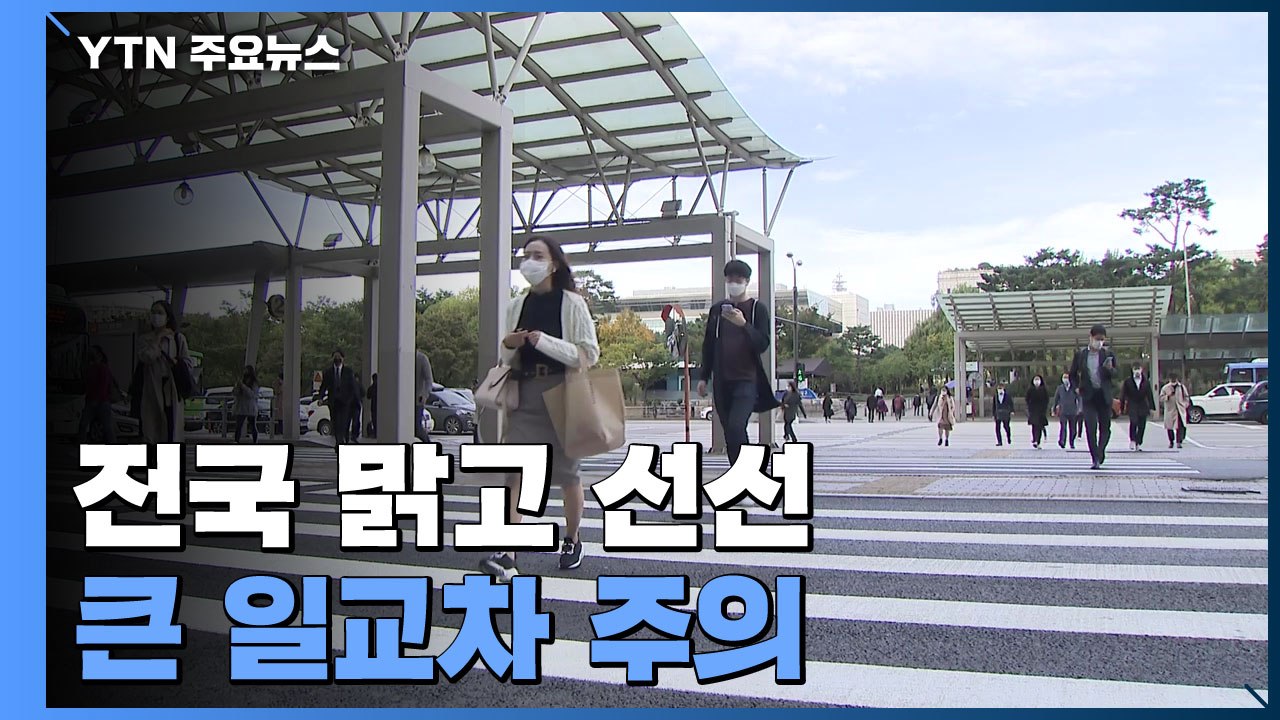 [날씨] 전국 맑고 선선...큰 일교차 주의 / YTN