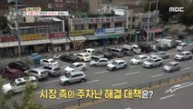 [INCIDENT] Parking difficulties in traditional markets and damage to nearby marts?, 생방송 오늘 아침 211014