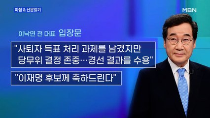 신문브리핑1 "이낙연 사흘 만에 승복 "정권 재창출 돕겠다""외 주요기사