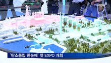 한눈에 보는 '탄소중립 현주소'…첫 탄소중립 EXPO 개최