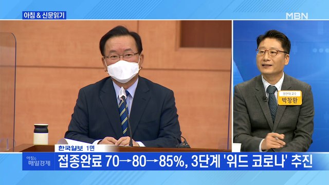신문브리핑5 접종완료 70→80→85%, 3단계 '위드 코로나' 추진 외 주요기사