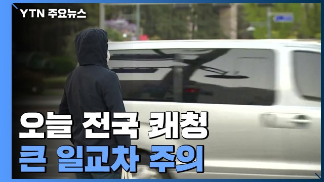 [날씨] 전국 쾌청, 한낮 선선...큰 일교차 주의 / YTN